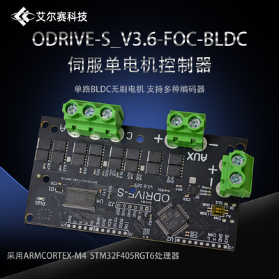 ODrive-S_V3.6-FOC-BLDC伺服单电机控制器