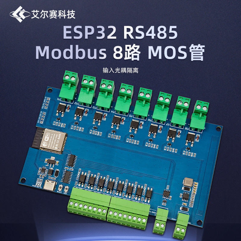 ESP32 Modbus RTU 八路MOS管模块 RS485/TTL UART  8路隔离输入