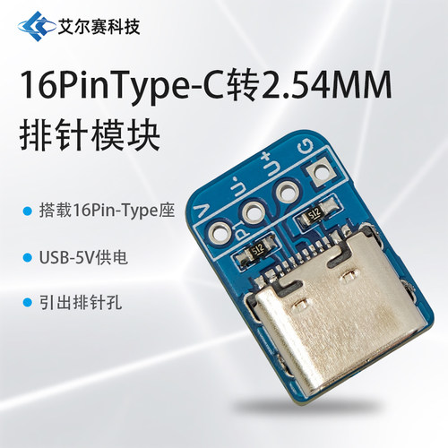 16Pin Type-C转2.54MM排针模块 USB 5V取电模块