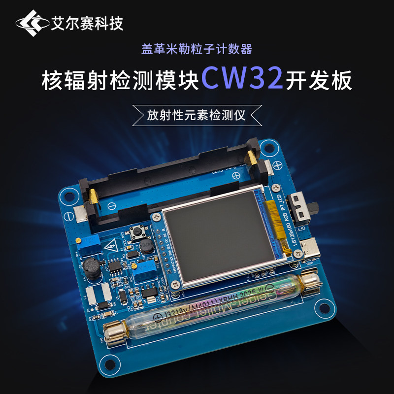 DIY核辐射检测仪 盖革米勒粒子计数器放射性元素检测仪CW32开发板