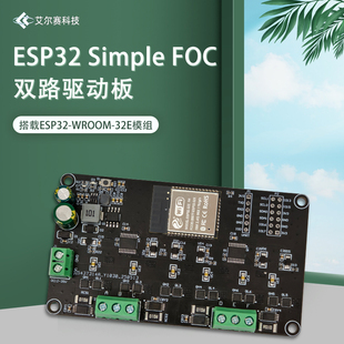 ESP32 Simple FOC双路无刷电机驱动板