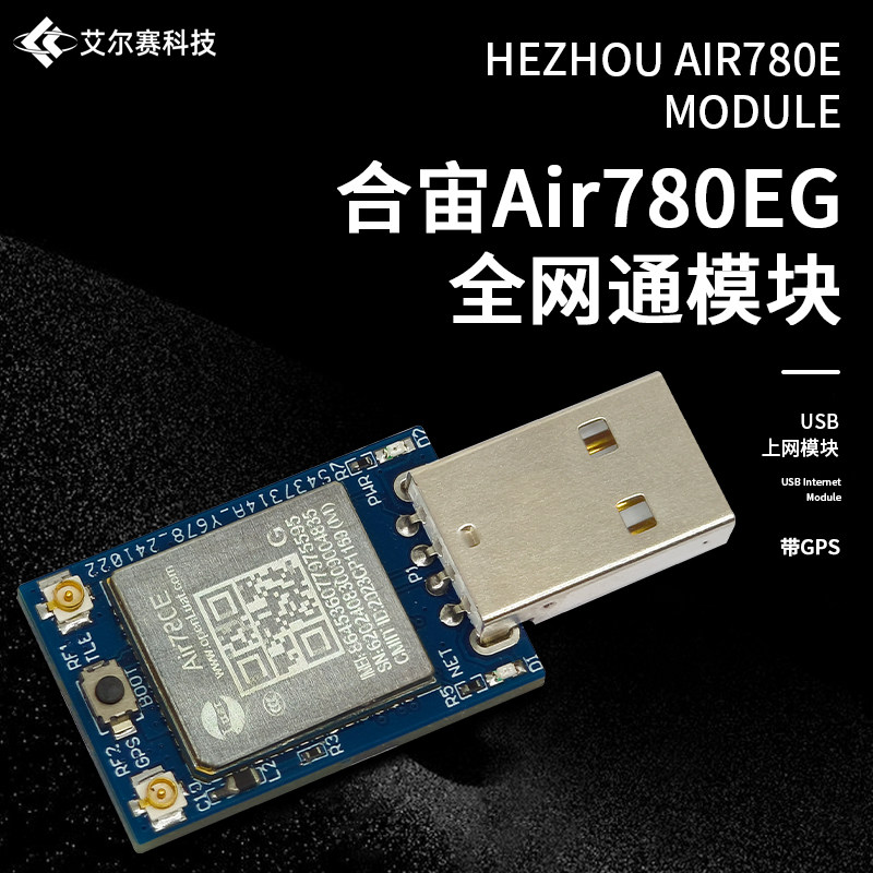 Air780E4G全网通模块USB上网