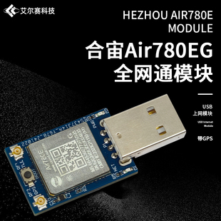 合宙Air780E 4G全网通模块 USB上网模块 带GPS