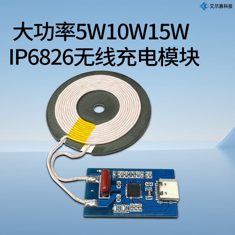IP6826无线充电模块支持安卓手机