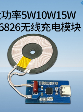 大功率5W10W15W IP6826无线充电模块DIY充电方案支持安卓手机