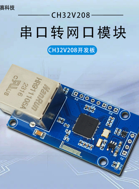 CH32V208串口转以太网模块 TTL网络透传 开发板