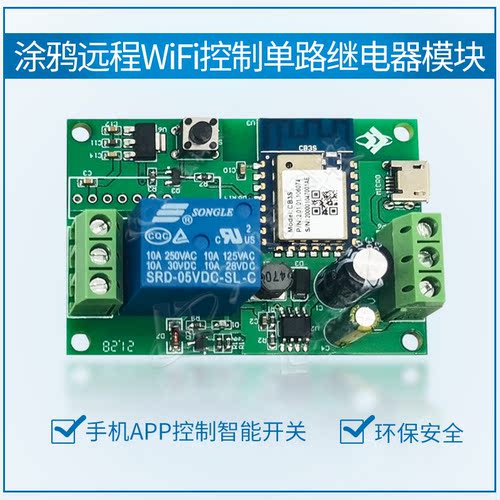 涂鸦单路WiFi远程继电器模块 手机APP控制 涂鸦智能开关天猫精灵