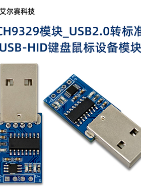 CH9329模块_USB2.0转标准USB-HID键盘鼠标设备模块