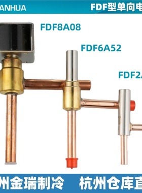 正品三花FDF2A/FDF6A常闭性直角二通阀制冰机制冷化霜除霜电磁阀
