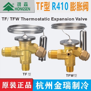 W鸿森热力膨胀阀R410A制冷剂内平衡外平衡冷库 鸿森膨胀阀TF410