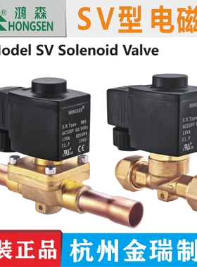 鸿森电磁阀SV型冷库中央空调 220/380V冷媒截止阀 控制阀机组阀门