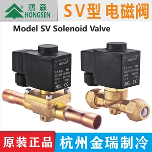 鸿森电磁阀SV型冷库中央空调 220/380V冷媒截止阀 控制阀机组阀门
