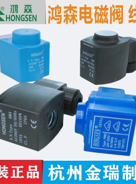 鸿森电磁阀线圈SV/HV/EVR卡式10系列冷库应急开阀磁铁环220V380V