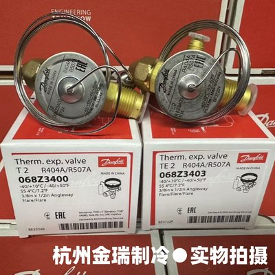 Danfoss丹佛斯T2TS2TES268Z3400/3403热力膨胀阀内外平衡R507404A