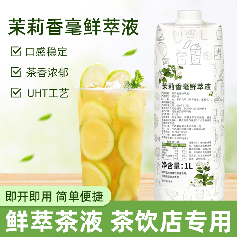 茉莉香毫萃取液1L免泡原液水果茶