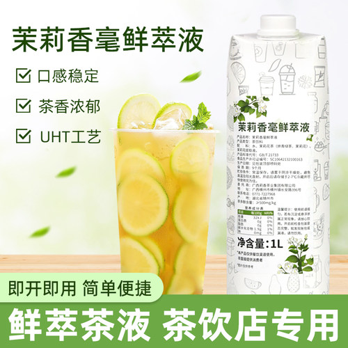 茉莉香毫萃取液1L免泡原液水果茶