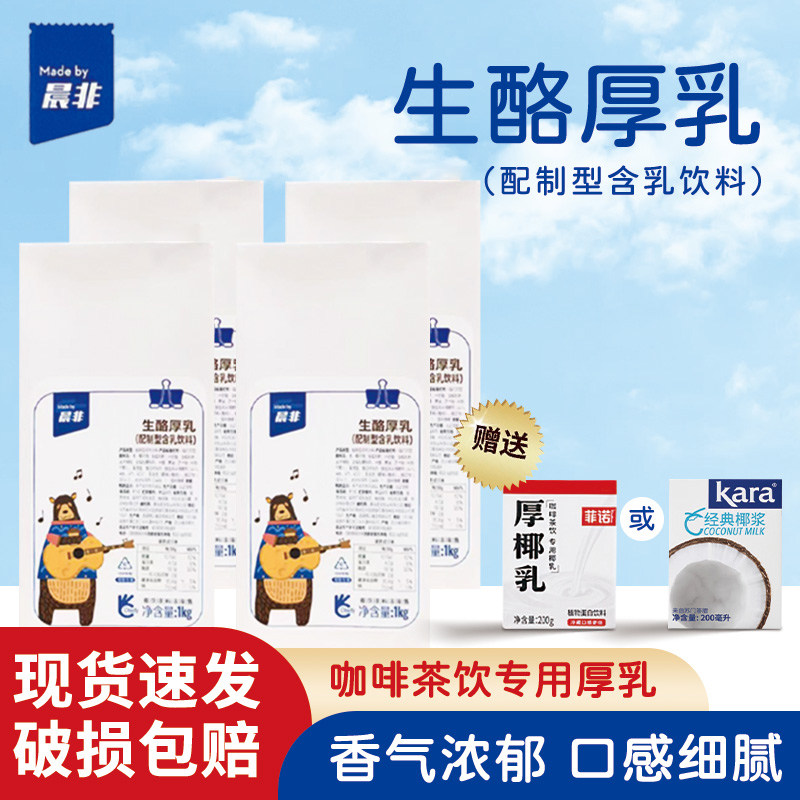 晨非生酪厚乳拿铁1kg芝士乳含牛乳饮料饮品咖啡奶茶专用商用,咖啡/麦片/冲饮,调制乳（风味奶）,淘宝优惠券,粉丝福利购,淘宝优惠卷