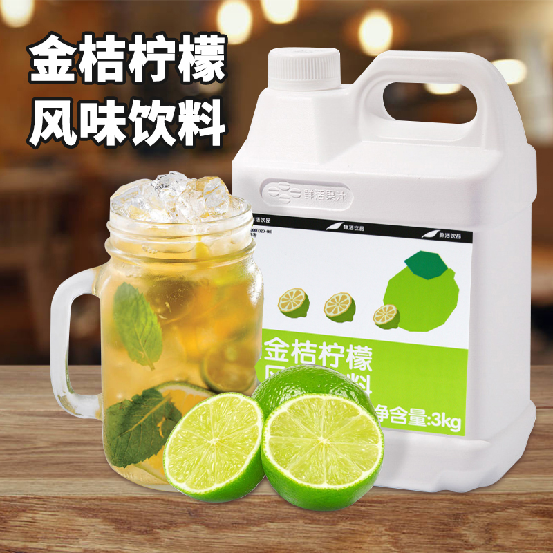 鲜活金桔柠檬汁3kg果茶专用原料