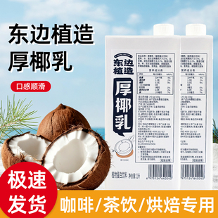 东边植造厚椰乳1L椰奶椰汁椰浆生椰拿铁夏季饮品咖啡奶茶店专用