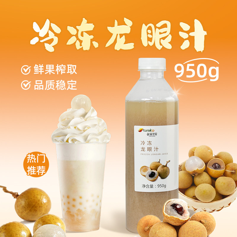 冷冻龙眼汁950g多肉桂圆鲜榨浓缩水果茶原汁原浆奶茶茶饮原料商用