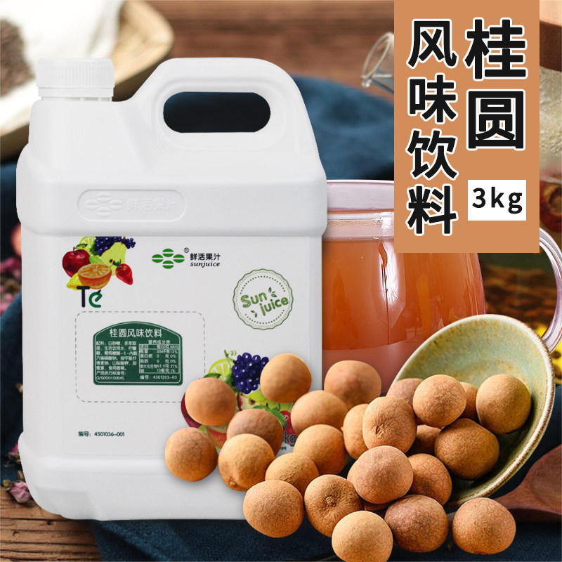 鲜活桂圆汁风味饮料浓缩果汁浓浆3kg桂圆汁奶茶饮品店商用原原料