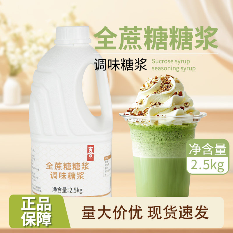 全蔗糖糖浆2.5kg喜芝皇果糖调味糖浆柠檬茶奶茶咖啡调酒专用原料,粮油调味/速食/干货/烘焙,果糖/糖浆/麦芽糖/糖膏,淘宝优惠券,粉丝福利购,淘宝优惠卷