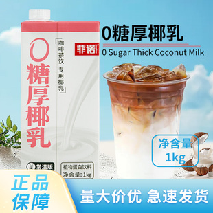 菲诺0糖厚椰乳1kg生椰拿铁专用椰乳椰浆椰奶咖啡伴侣植物蛋白饮料