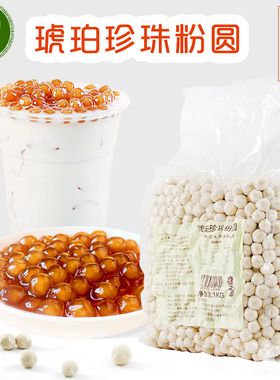 琥珀珍珠粉圆波霸黄金色奶茶珍珠1kg饮品配料珍珠奶茶店商用原料