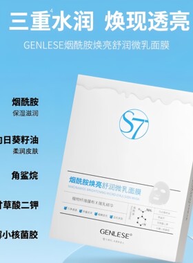 真丽斯烟酰胺焕亮舒润微乳面膜