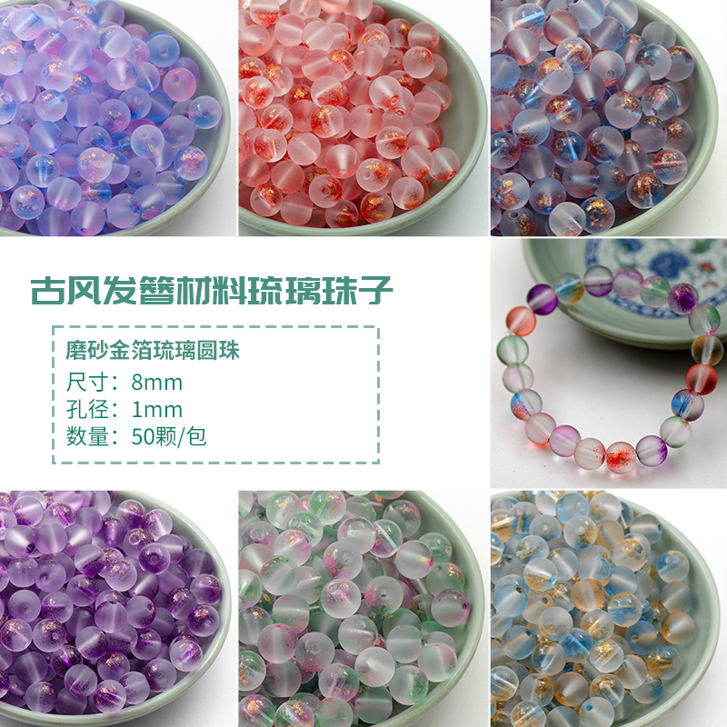 8mm磨砂琉璃散珠金箔diy手工饰品