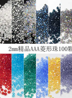 手工串珠材料2mm精品AAA菱形珠diy散珠随机珠子手链项链材料100颗