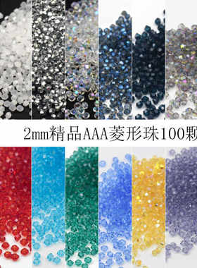 精品2mm菱形珠手工串珠材料100颗