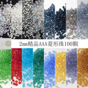 手工串珠材料2mm精品AAA菱形珠diy散珠随机珠子手链项链材料100颗