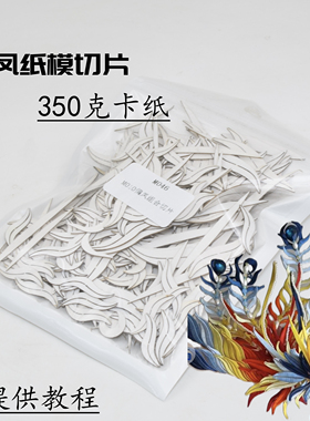 古风发簪偏凤diy手工缠花材料包8色凤凰丝绒激光切割免剪背胶纸模