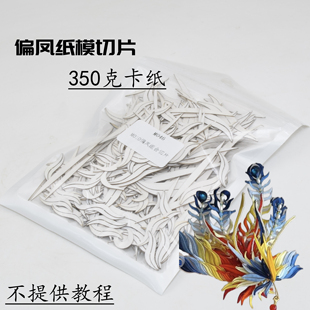 古风发簪偏凤diy手工缠花材料包8色凤凰丝绒激光切割免剪背胶纸模