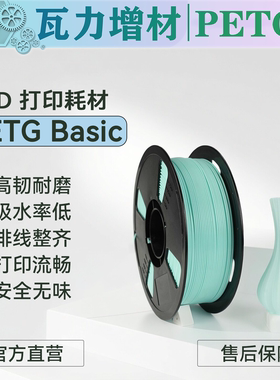 瓦力耗材 1合集PETG基础3D打印耗材高韧易打印高品质高速拓竹适配