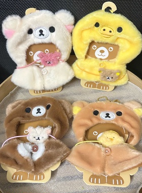 轻松熊小鸡熊妹拉布布LABUBU娃衣可爱挂件棉花娃娃衣服披风着替