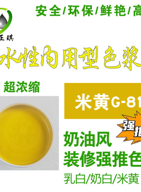 千彩源水性黄色色浆/内墙涂料乳胶漆调色色浆 米黄/乳白/奶白G-81