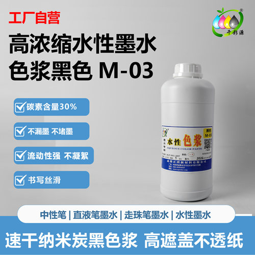高浓缩水性墨水色浆黑色M-03