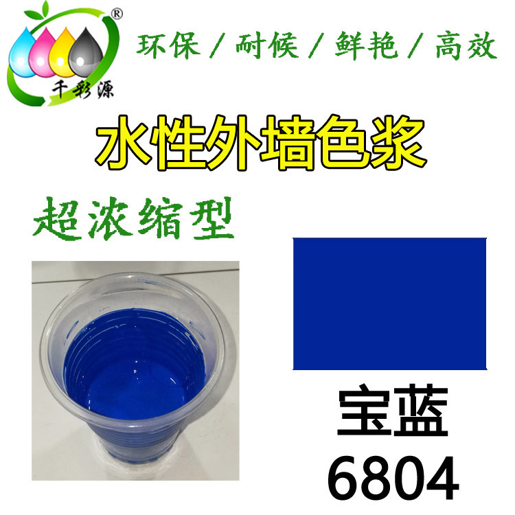 千彩源高浓蓝色色浆/外墙涂料乳胶漆调色色浆 水性宝蓝色浆6804