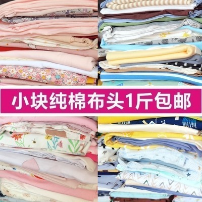 纯棉宝宝小块零头布碎布头针织布