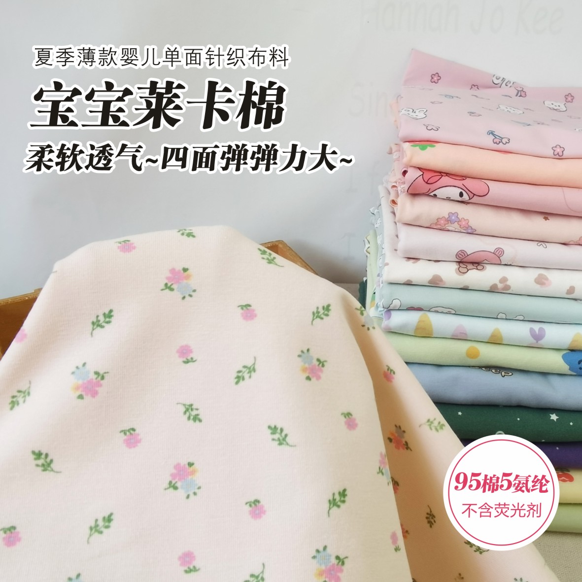 莱卡弹力纯棉针织布料宝宝卡通印花汗布T恤睡衣布婴儿a类春夏薄款图片