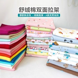 纯棉加厚秋衣秋裤 弹力针织面料彩棉舒绒棉双面拉架宝宝棉衣服布料