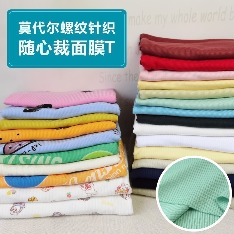 莫代尔双面针织螺纹面料随心裁弹力罗纹睡衣面膜T恤裙子布料春夏