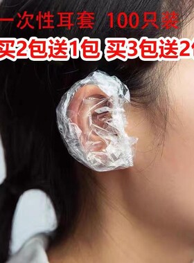 100只装一次性耳套洗澡耳罩染发防耳洞进水加厚美容理发店专用品