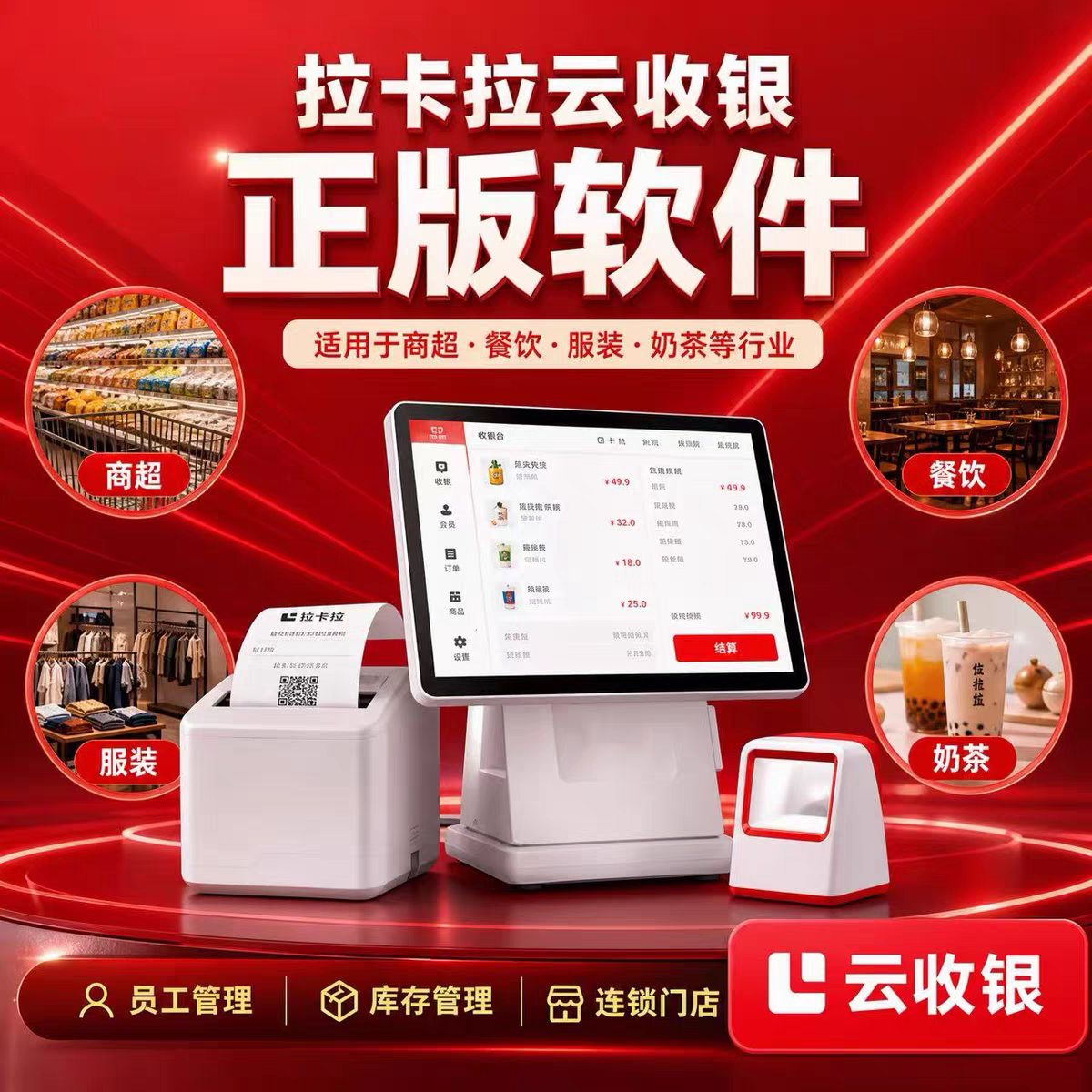 拉卡拉云收银餐饮店奶茶店点餐点单手机APP收银会员管理正版软件