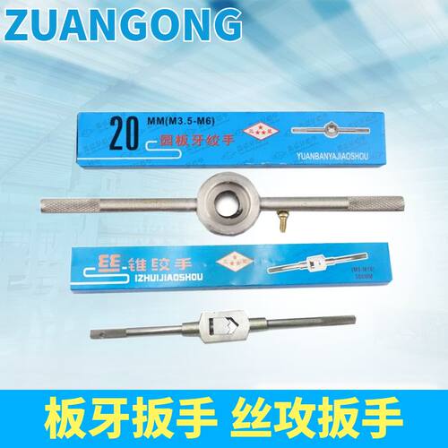 zg板牙扳手丝攻板手丝锥