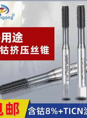 含钴机用不锈钢铜铁铝用挤压丝攻9997M345公制 美制细牙挤压丝锥