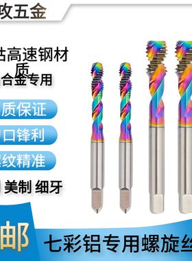 ZUANGONG平头短刃两刃铝用螺旋七彩涂层铝专用丝攻M1M2M34568M12