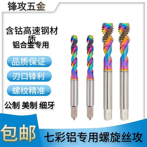 ZUANGONG平头短刃两刃铝用螺旋七彩涂层铝专用丝攻M1M2M34568M12